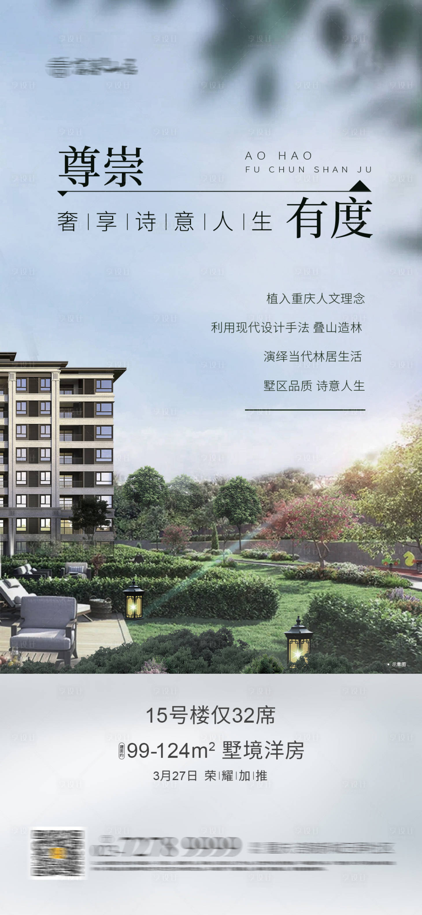 源文件下載【享設計】搜索編號：91040004024834227【洋房價值點海報】