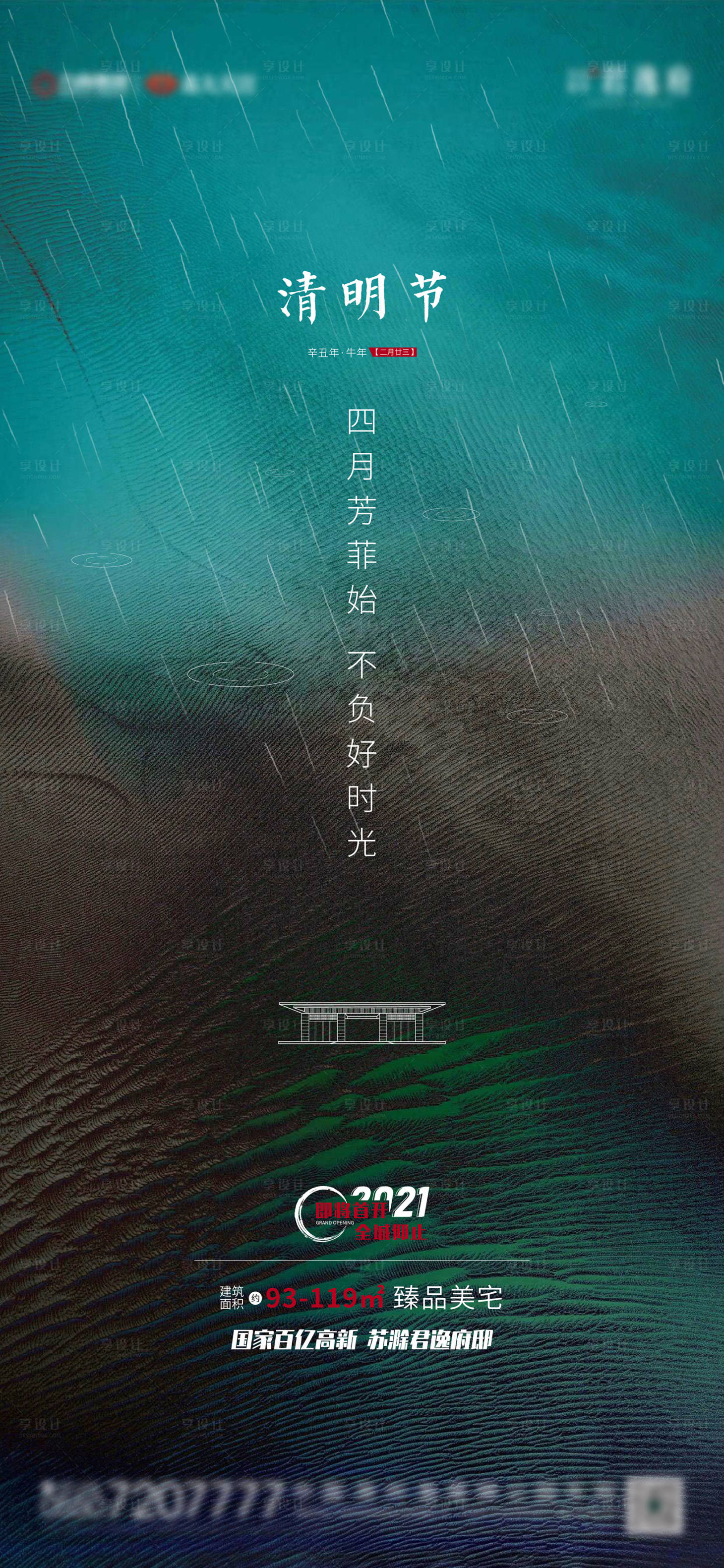 源文件下載【享設計】搜索編號：73810003940873280【地產清明節海報】