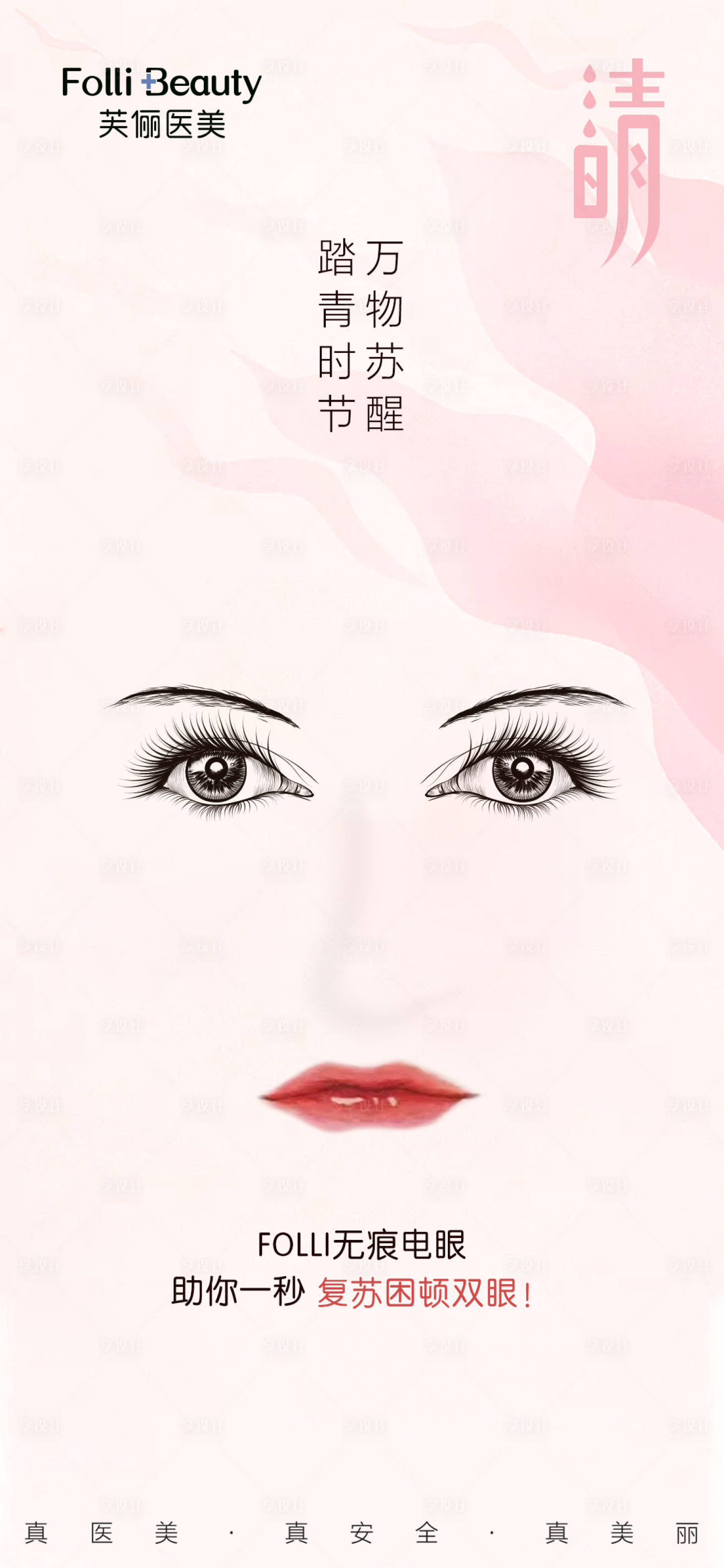 源文件下载【享设计】搜索编号：79110003932937902【清明医美整形节气海报】