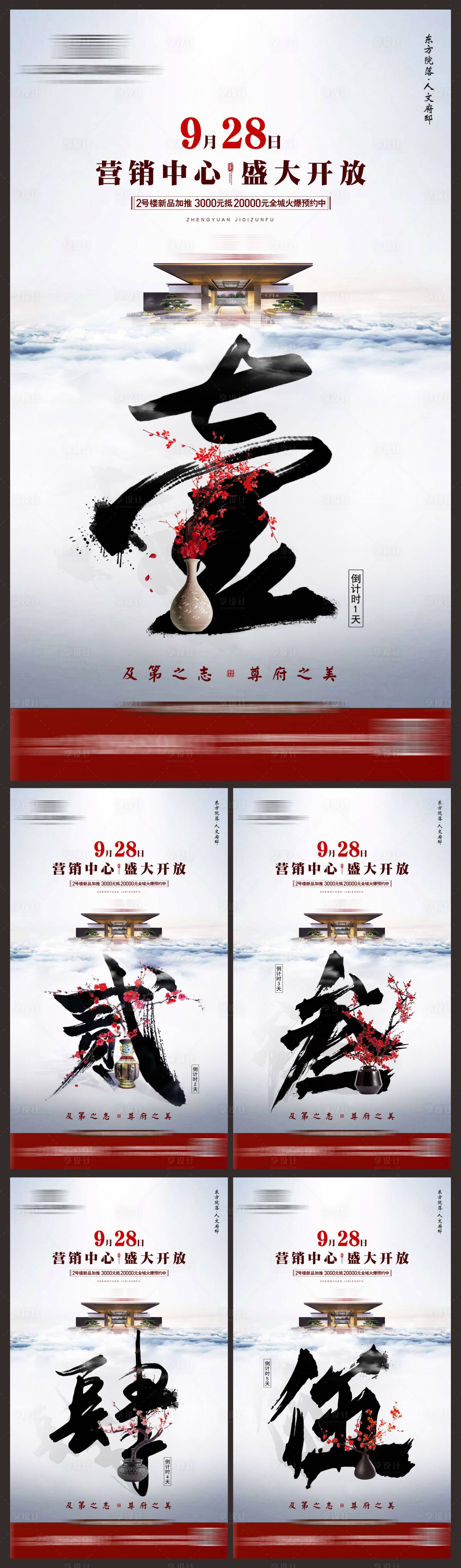 源文件下载【地产开盘倒计时系列海报】编号：25270003868067949