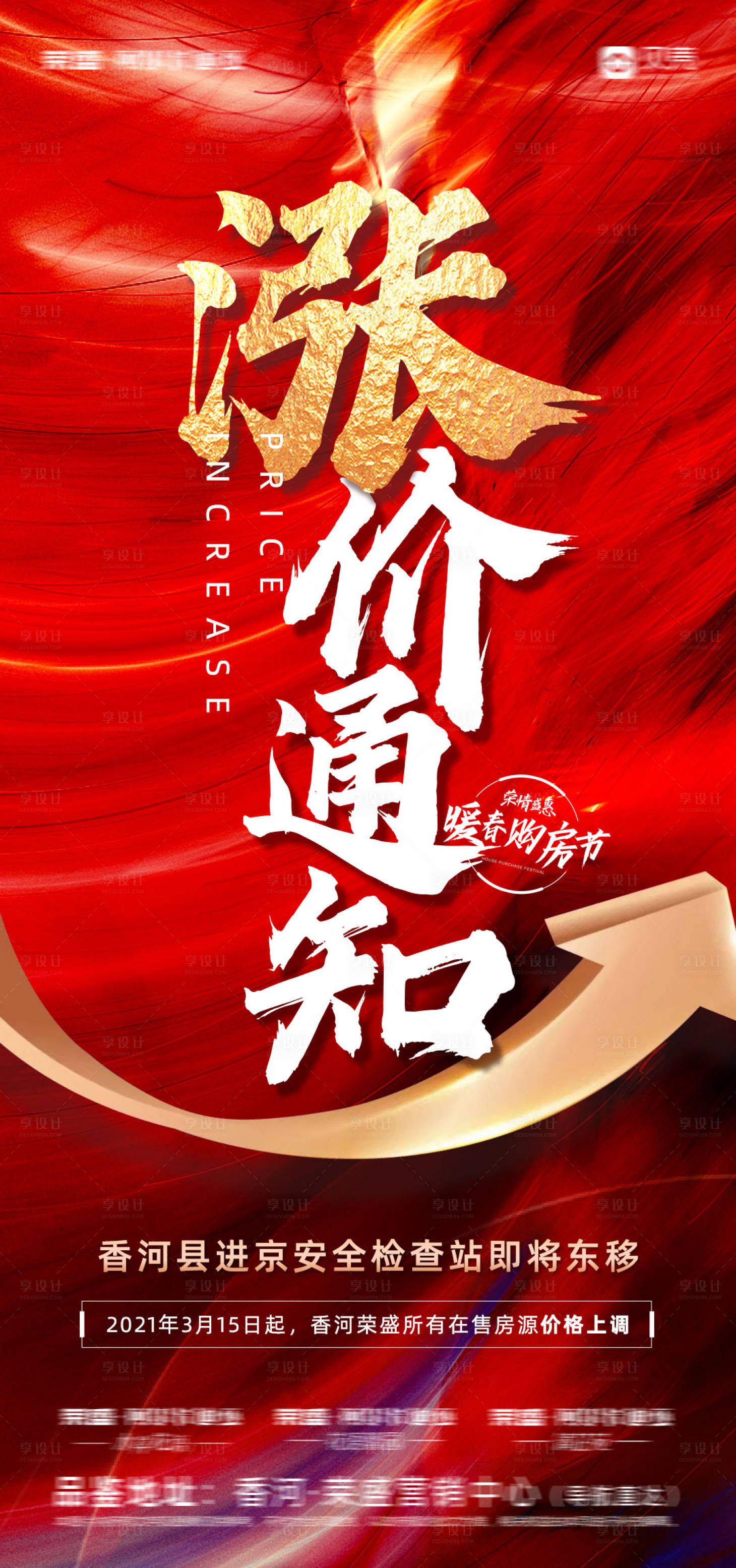 源文件下載【房地產樓盤漲價通知海報】編號：32670003784529482