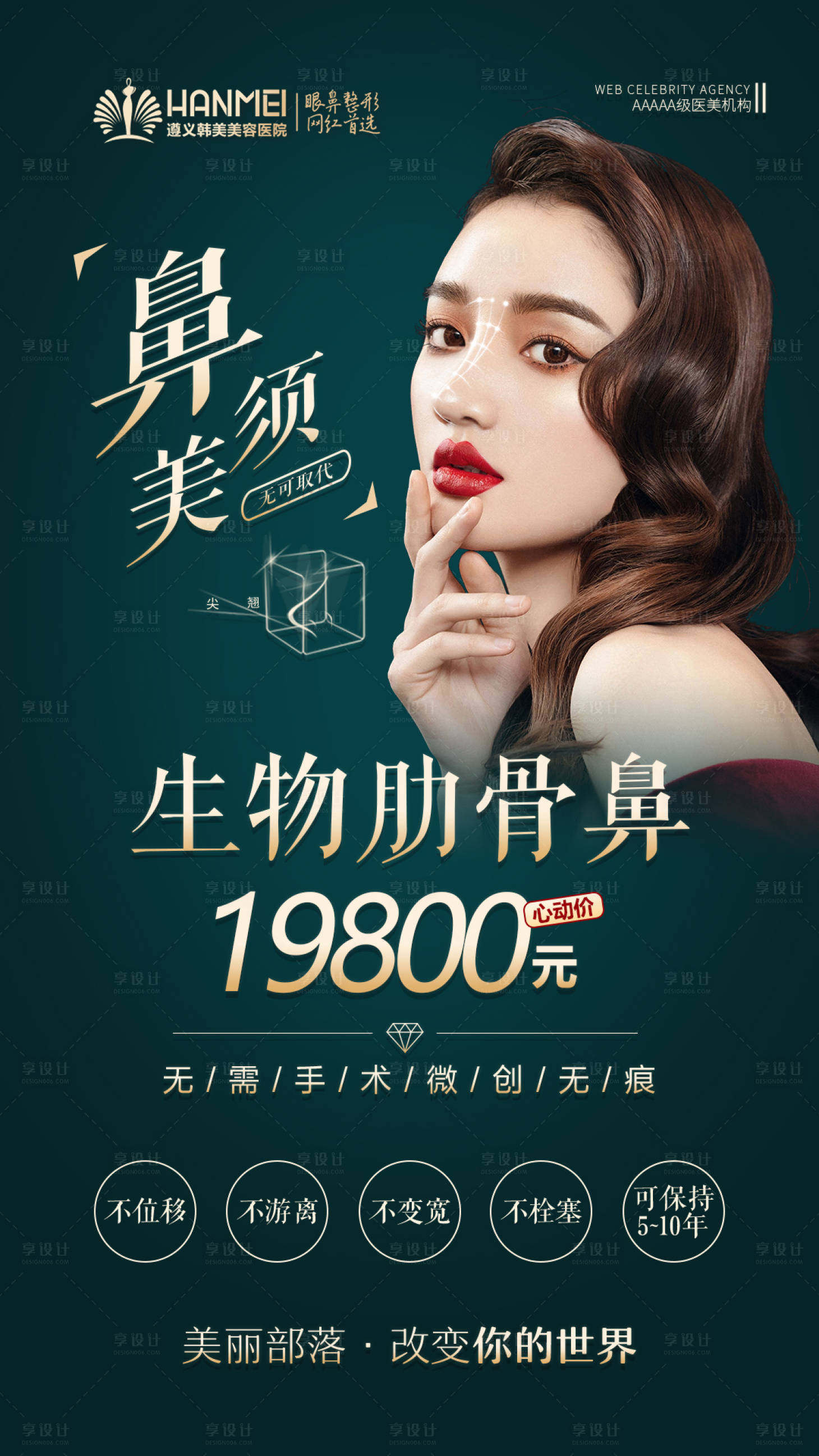 源文件下载【享设计】搜索编号：44490003846219183【医美整形美容生态肋骨鼻海报】