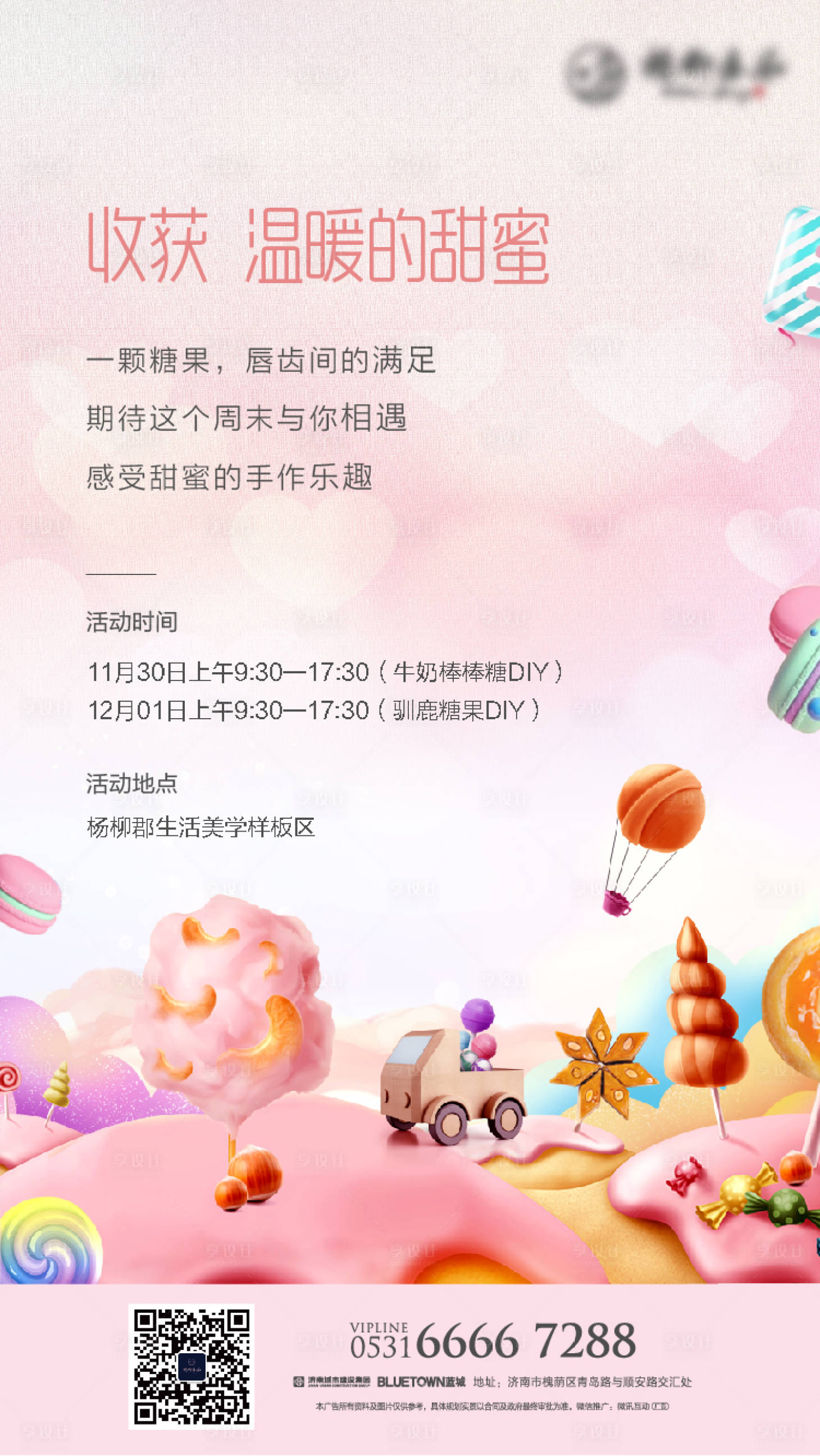 源文件下载【享设计】搜索编号：18580003850835725【地产糖果diy暖场活动海报】