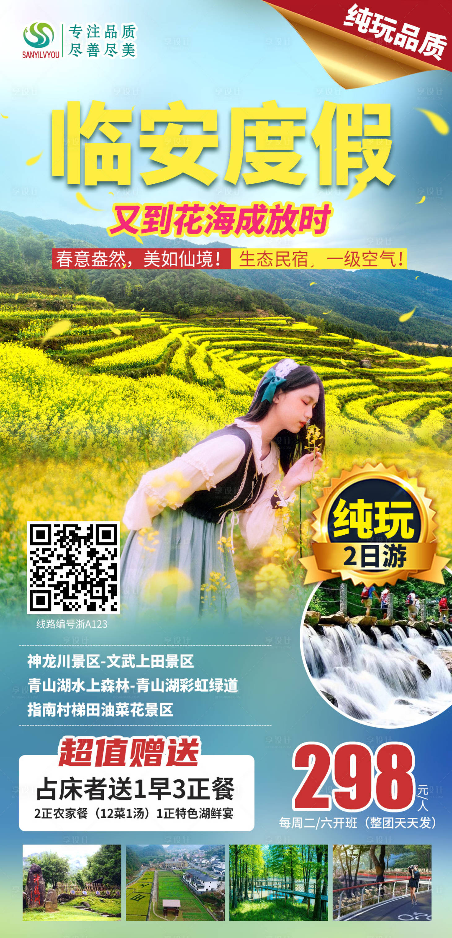 源文件下載【臨安油菜花旅游海報(bào)】編號：63490003708665023