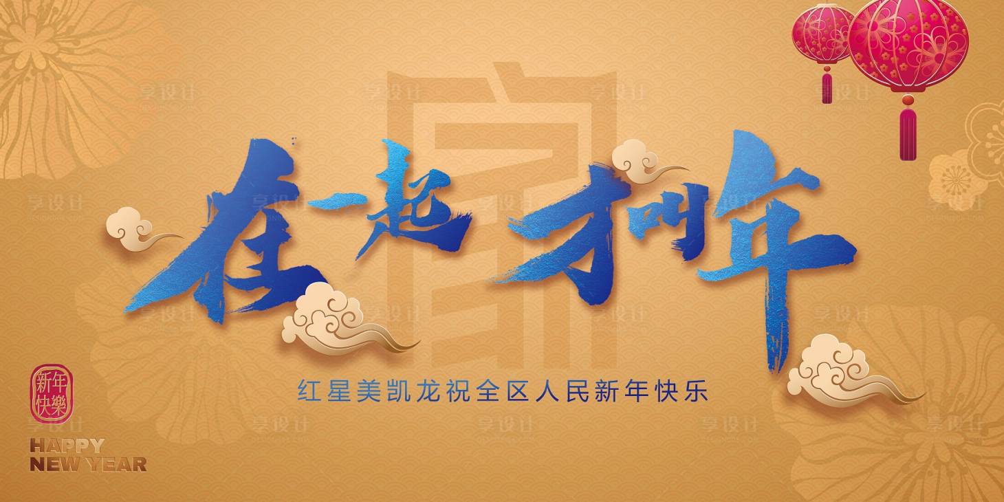源文件下載【享設計】搜索編號：11150004060062859【在一起才叫年】
