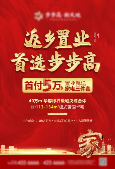 源文件下载【地产返乡海报】编号：20210319120407147