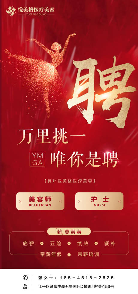 源文件下载【医美招聘海报】编号：72820003900737726