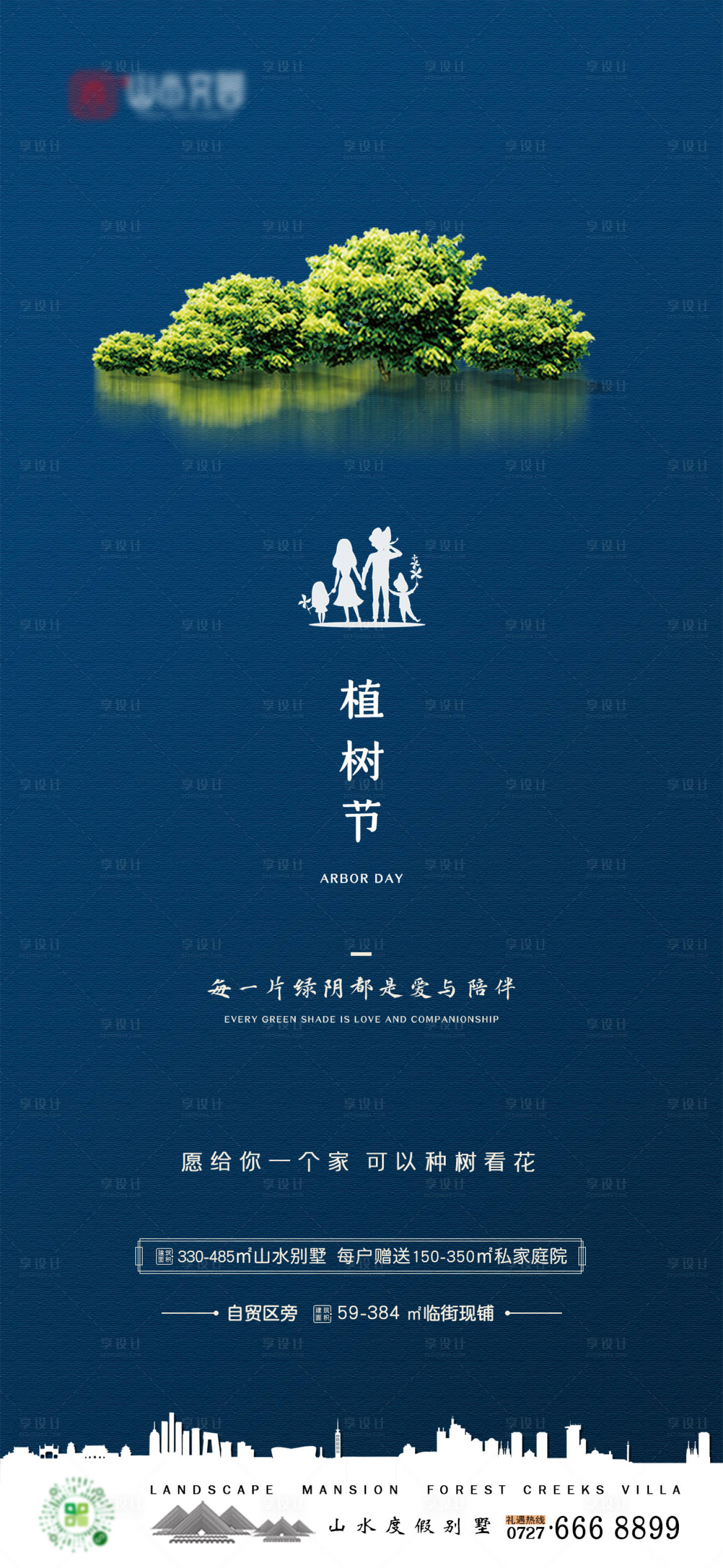 源文件下載【享設計】搜索編號：79630003752914598【地產(chǎn)植樹節(jié)移動端海報】