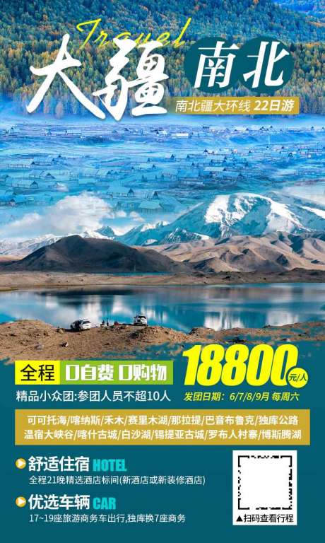 源文件下载【享设计】搜索编号：11220003985258064【新疆旅游海报】