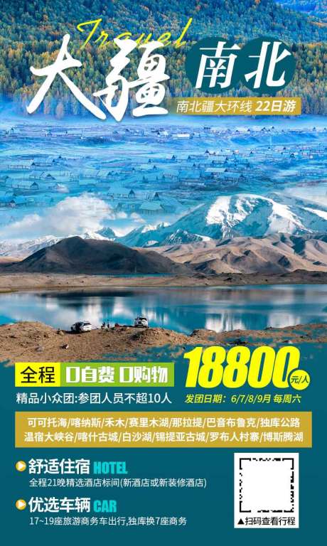 编号：20210324132615572【享设计】源文件下载-新疆旅游海报