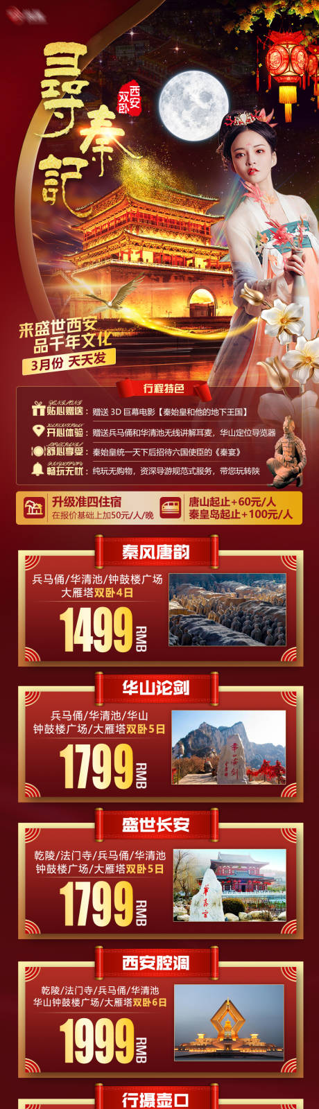 源文件下载【西安长安旅游长图海报】编号：50400003600536009