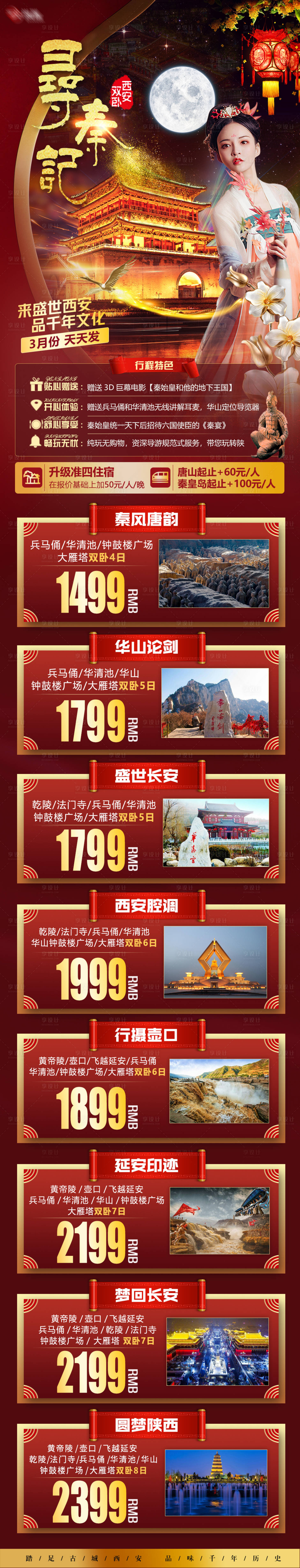 源文件下載【享設計】搜索編號：50400003600536009【西安長安旅游長圖海報】