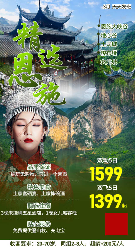 源文件下载【精选恩施旅游海报】编号：38270003815411026