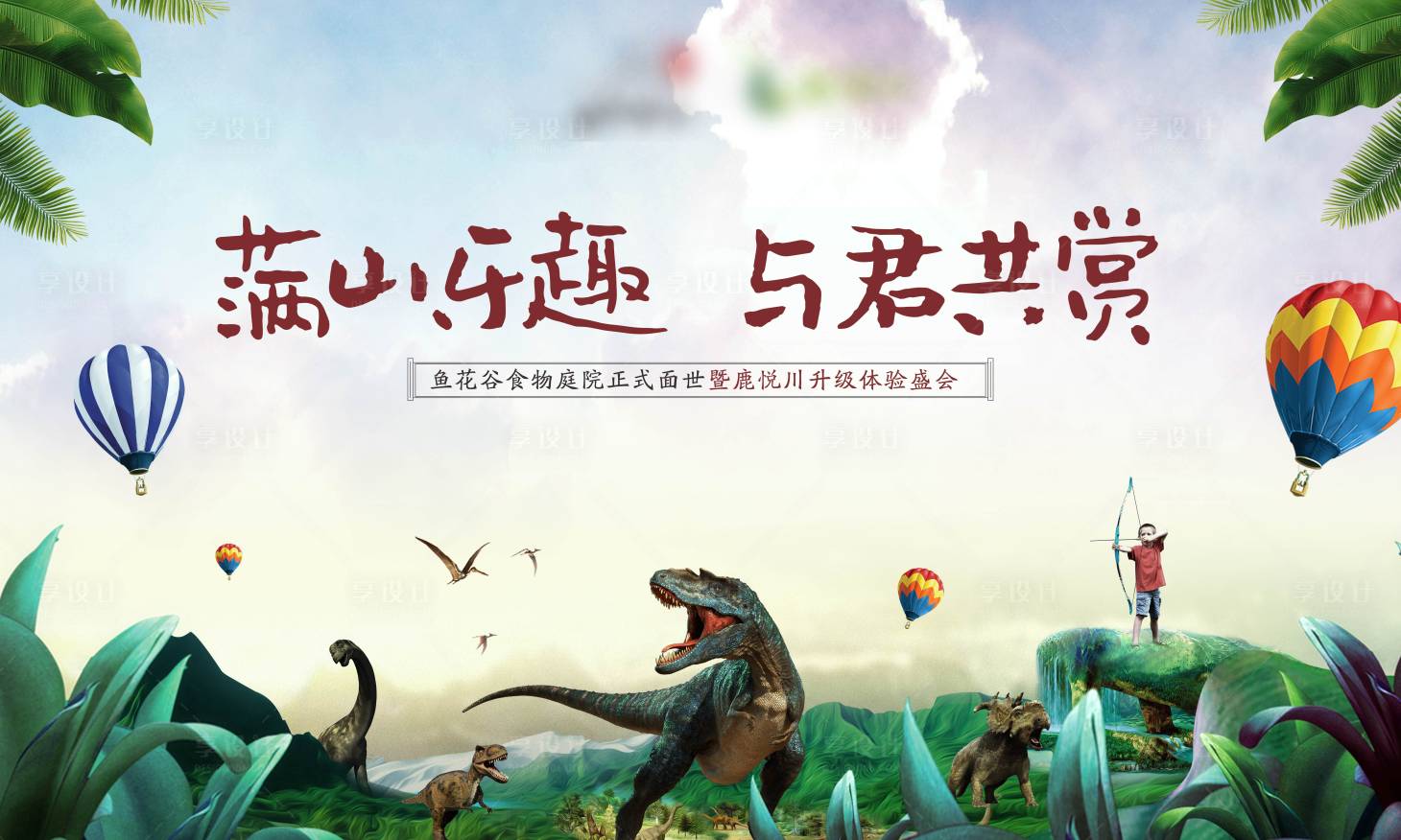 源文件下載【地產(chǎn)恐龍節(jié)活動展板】編號：29810003699807897