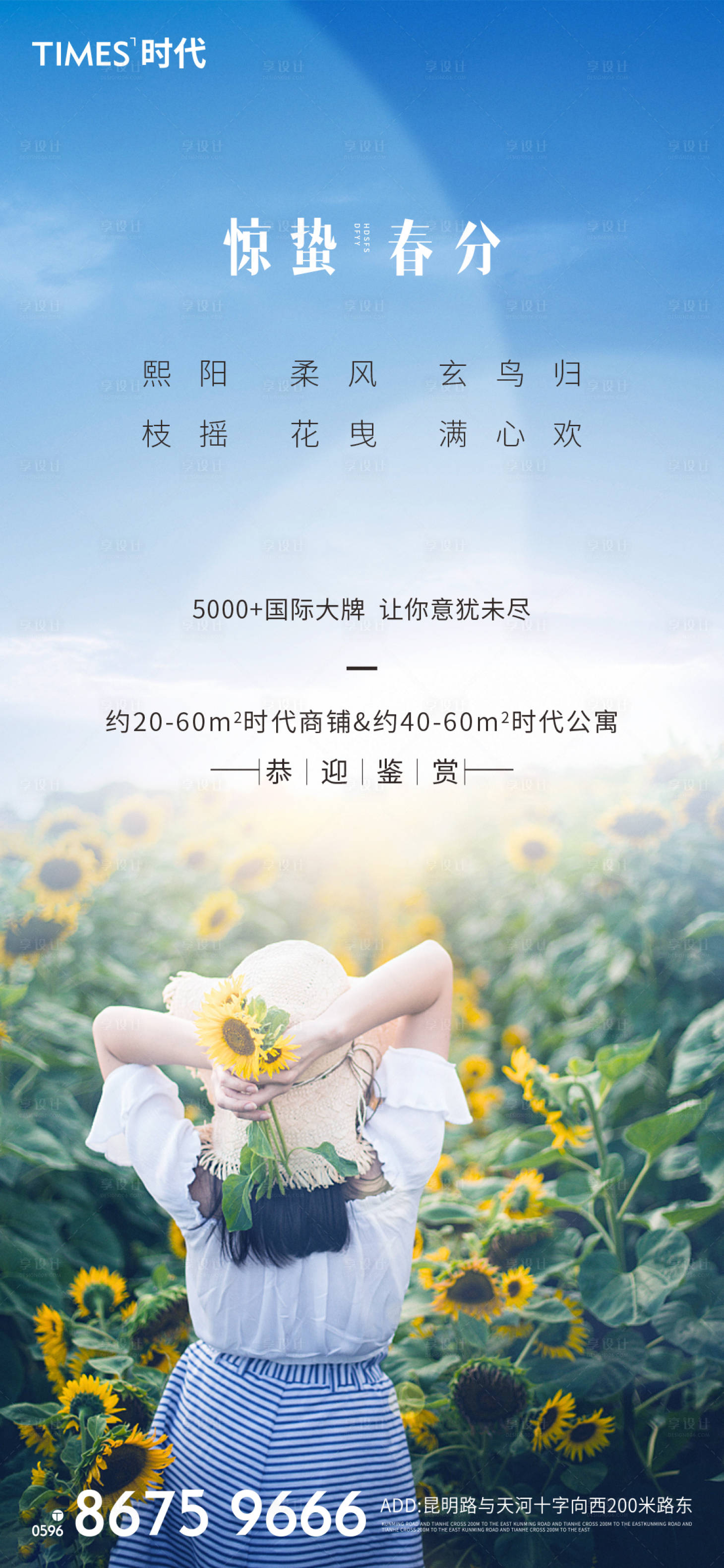 源文件下載【享設計】搜索編號：97010003720932733【地產春分海報 】