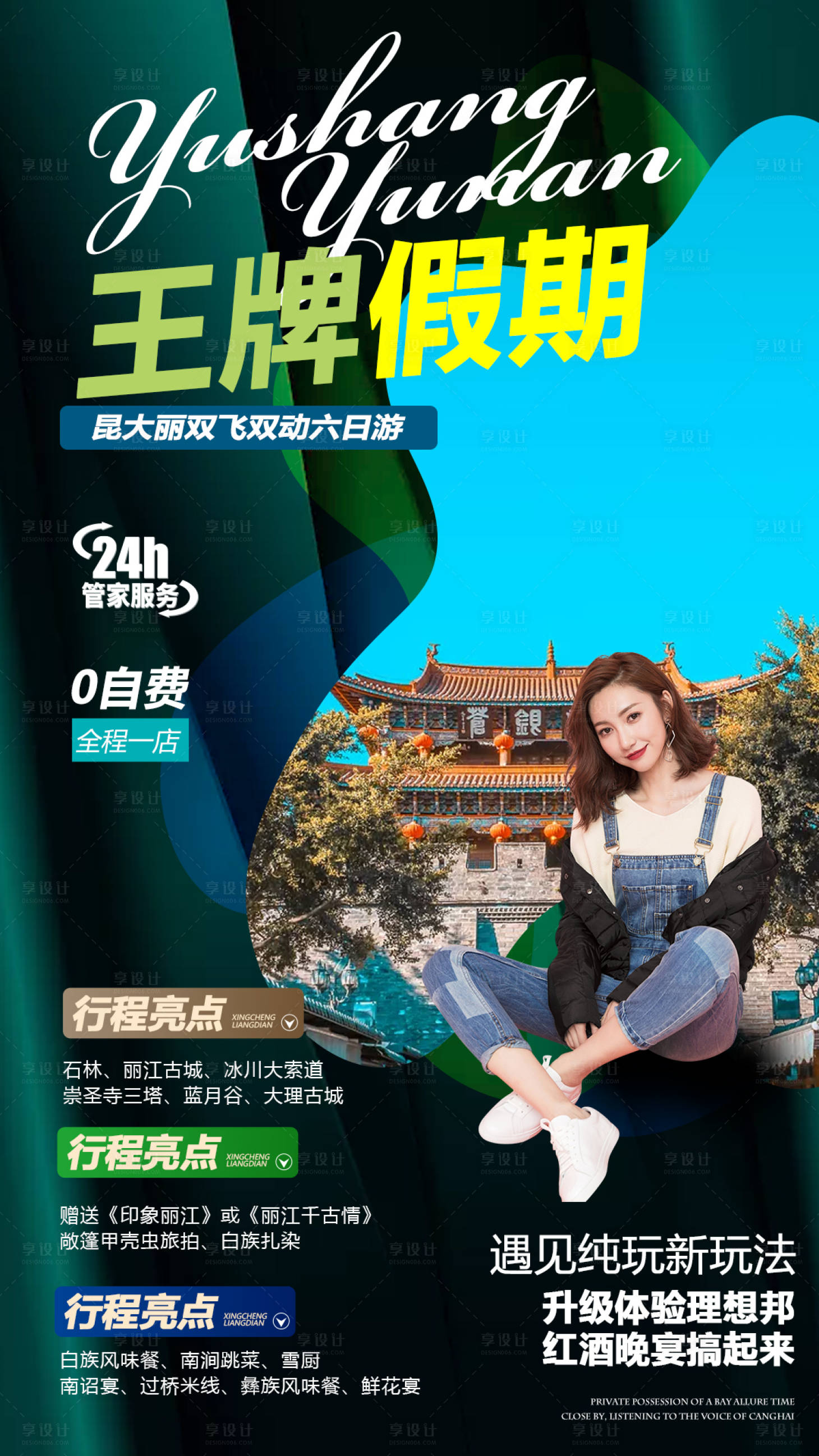源文件下載【享設計】搜索編號：96500003992007699【云南旅游海報】