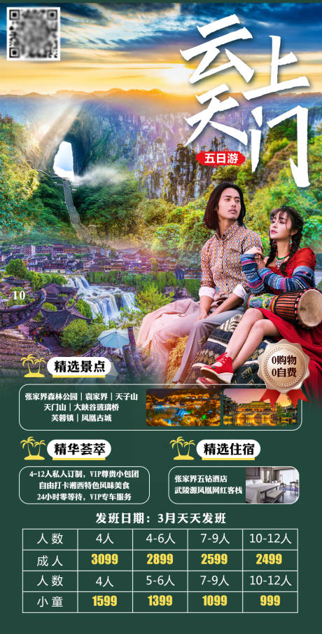 源文件下載【享設計】搜索編號：62730004019518460【云上天門湖南旅游海報】