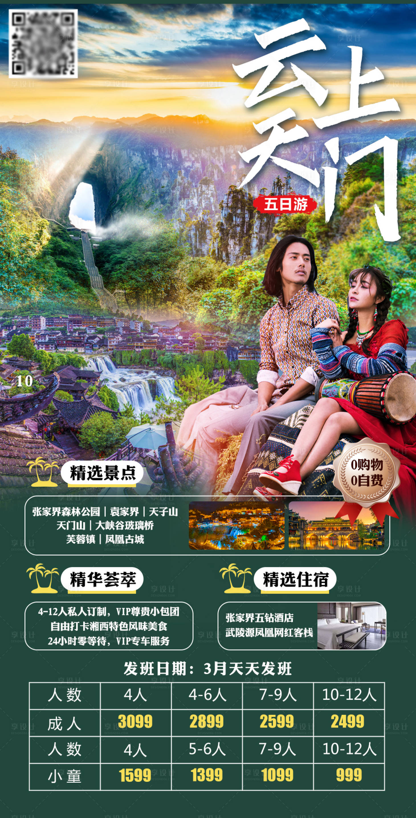 源文件下載【享設計】搜索編號：62730004019518460【云上天門湖南旅游海報】