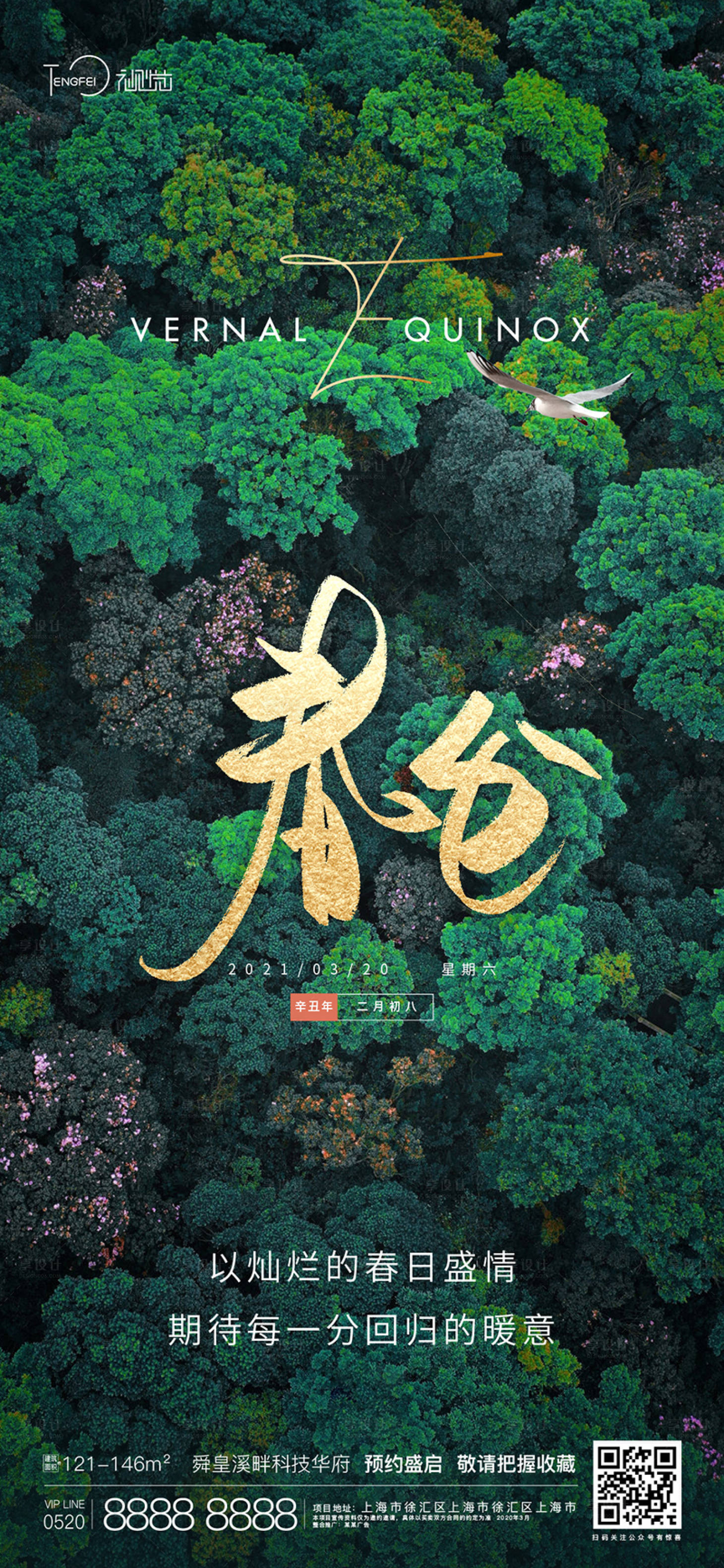 源文件下載【享設計】搜索編號：32250003818728915【春分節氣海報】