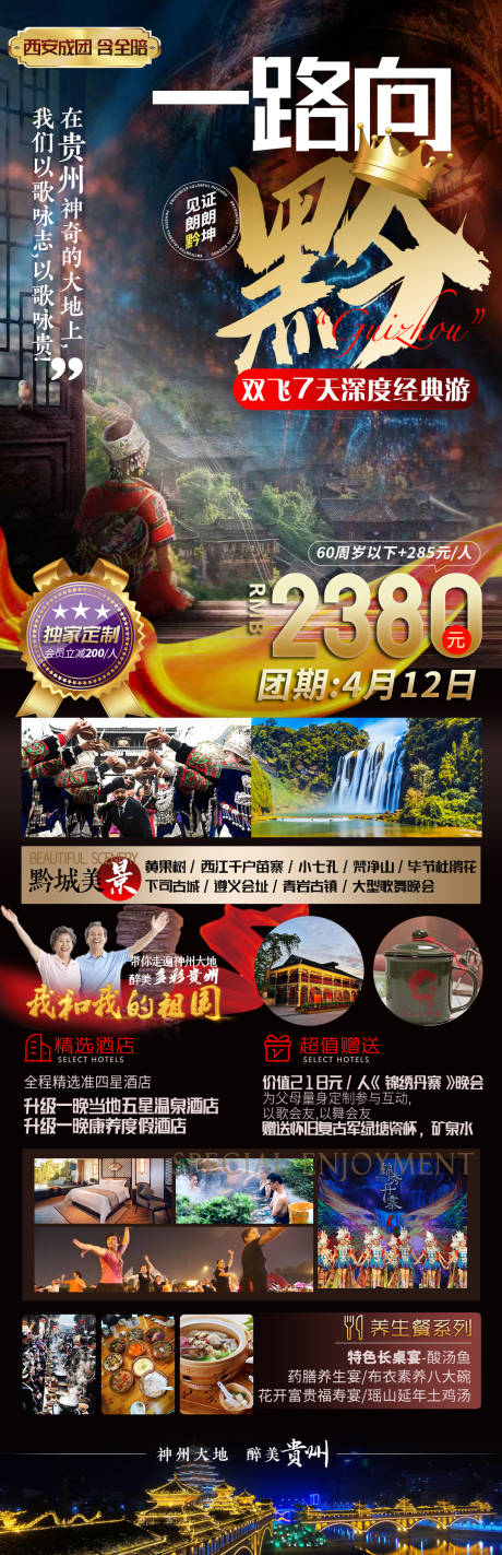 源文件下載【貴州旅游長圖海報】編號：17950004028933259