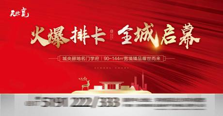 源文件下载【地产全城启幕背景板】编号：84050003674958375