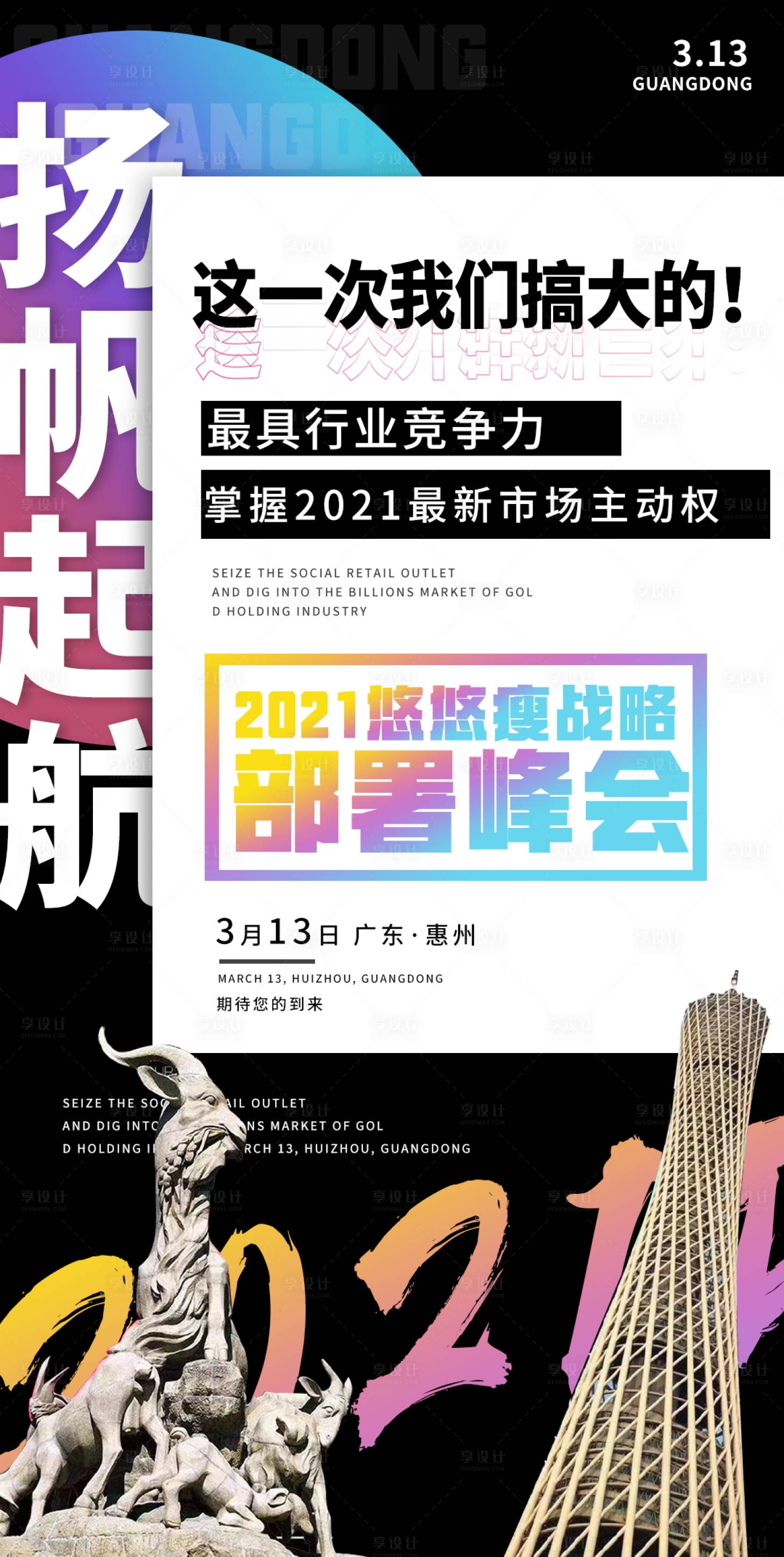 源文件下载【享设计】搜索编号：83350003806613980【微商会议宣传造势海报】