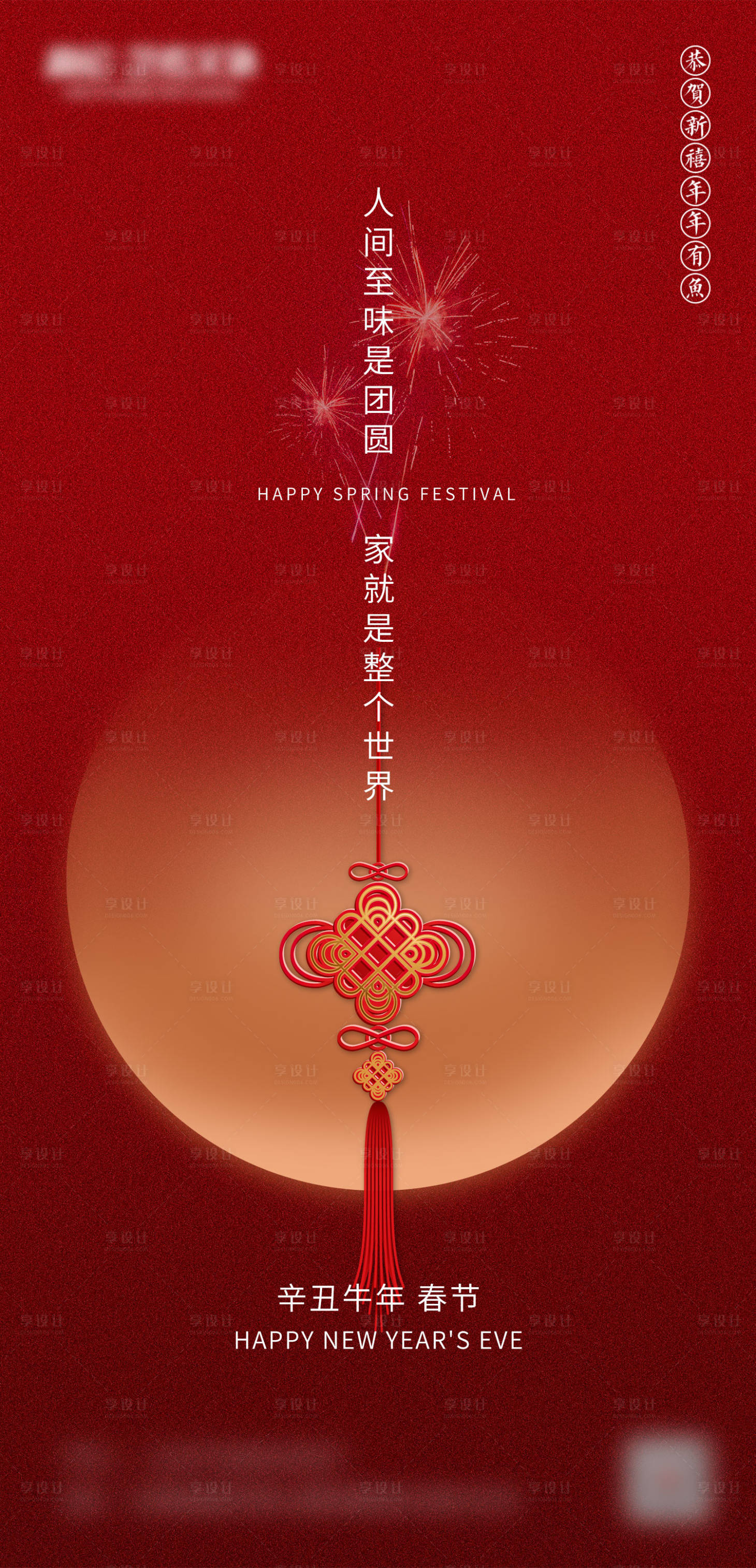 源文件下載【享設計】搜索編號：72850003780562174【中國傳統節日除夕春節系列海報】
