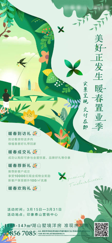 源文件下载【地产春季置业活动海报】编号：62950003916719840