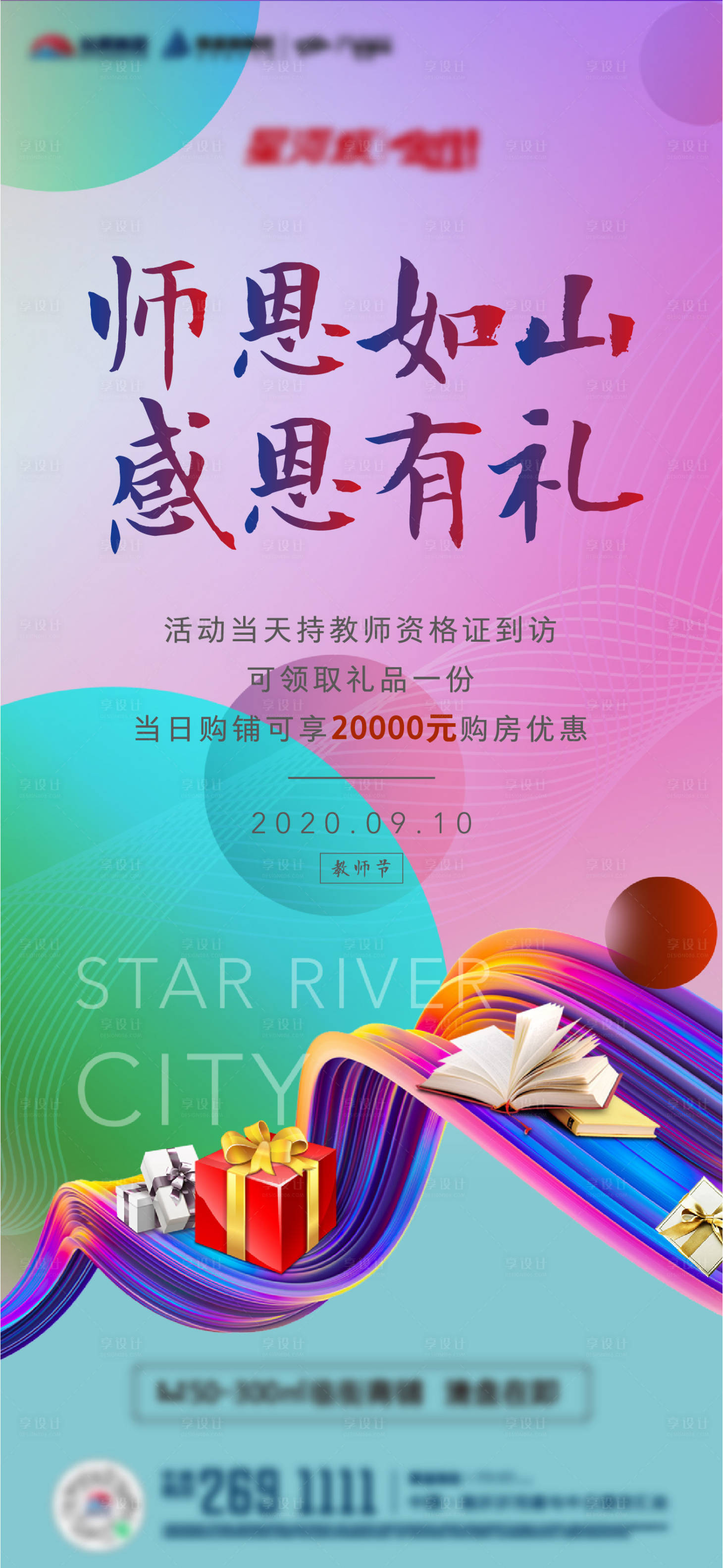 源文件下载【地产教师节感恩有礼海报】编号：89610003674904480