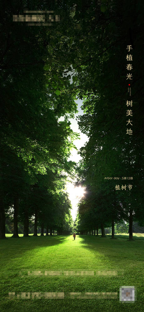 源文件下载【植树节节日海报】编号：67110003724018847
