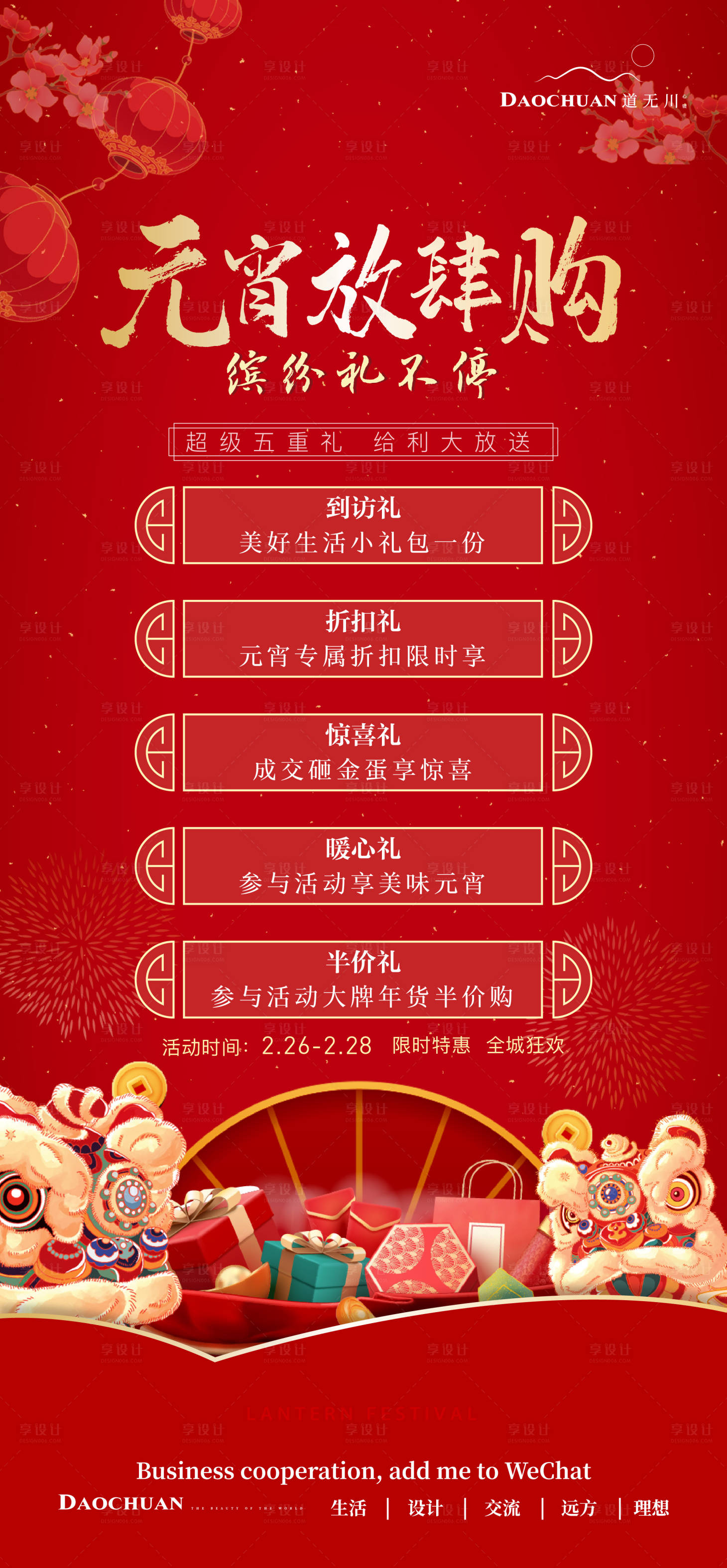 源文件下载【享设计】搜索编号：23730003741032658【促销送礼元宵红金海报】