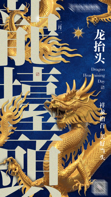 源文件下载【龙抬头二月二海报】编号：49240003835167450