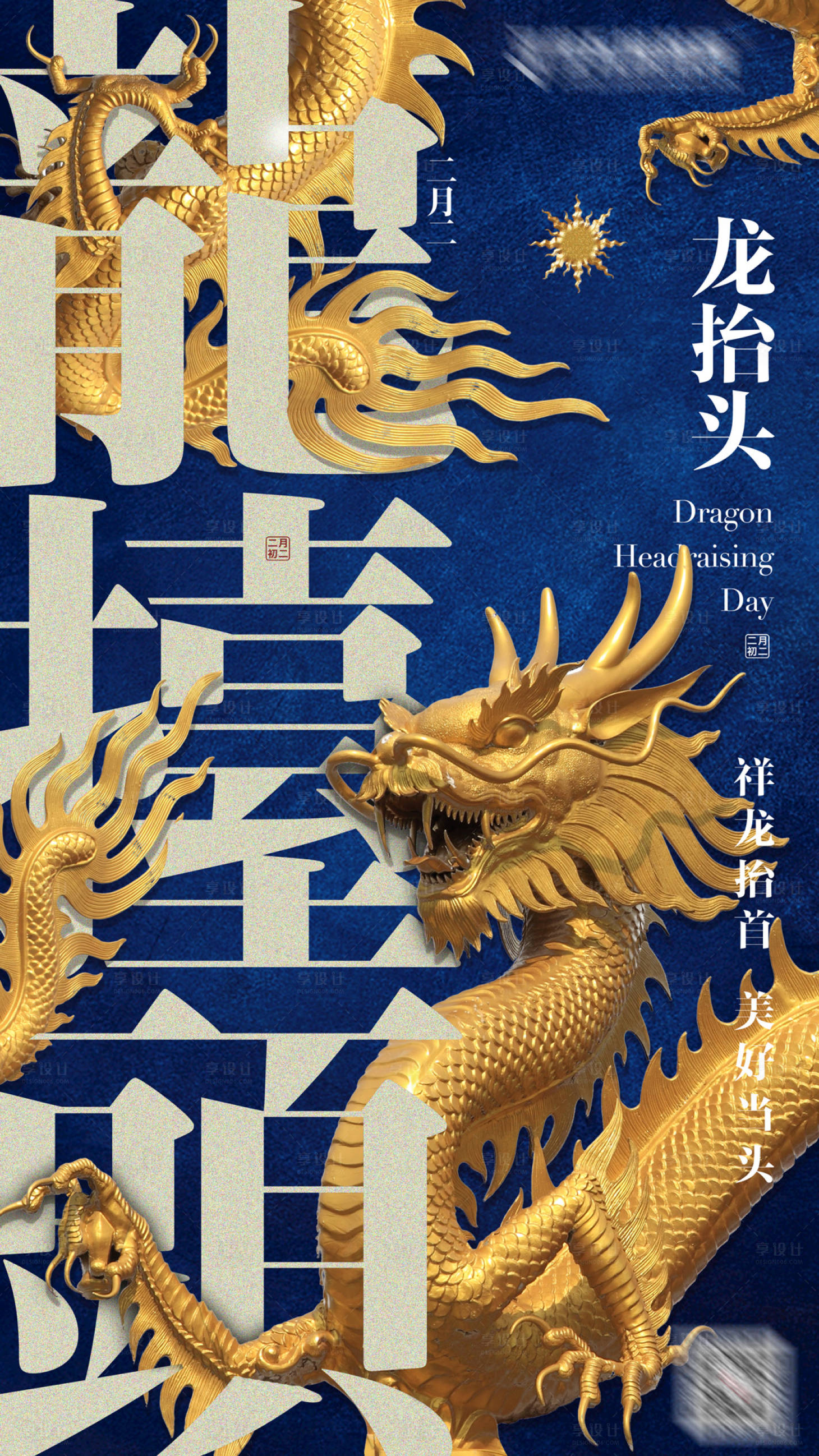 源文件下載【龍抬頭二月二海報】編號：49240003835167450