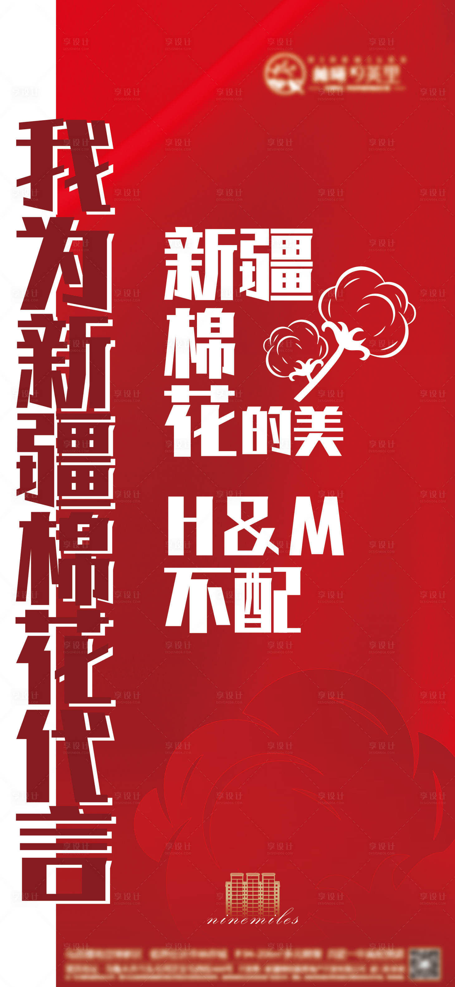 源文件下载【享设计】搜索编号：56250004012917900【新疆棉花热点海报】