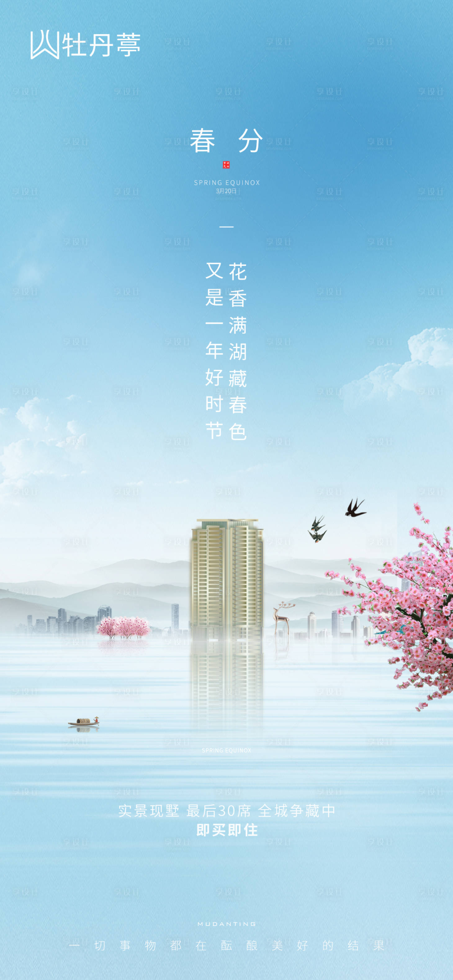 源文件下载【地产春分海报】编号：36650003802646047