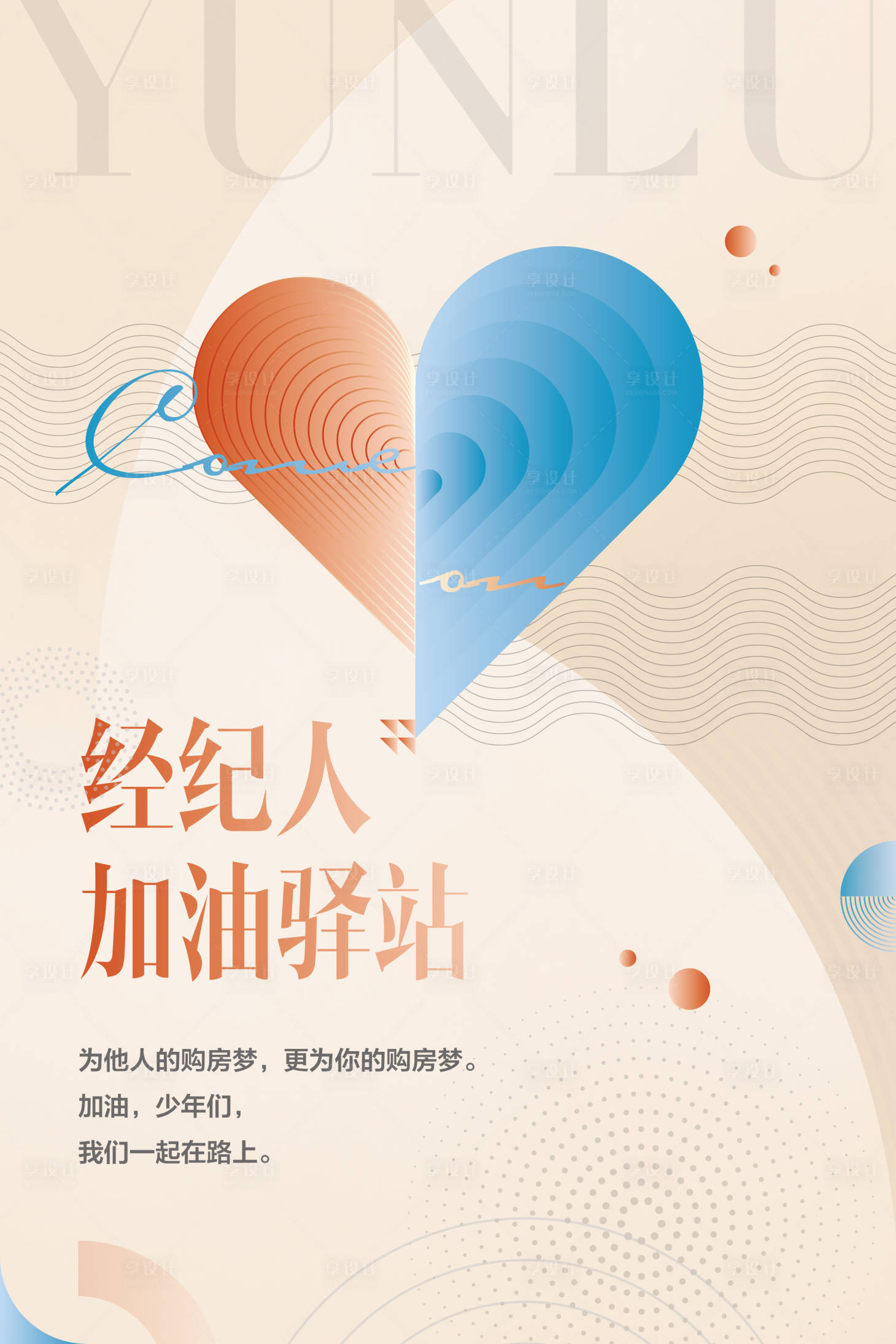 源文件下载【享设计】搜索编号：12660004017092395【地产经纪人爱心加油驿站温馨提示海报】