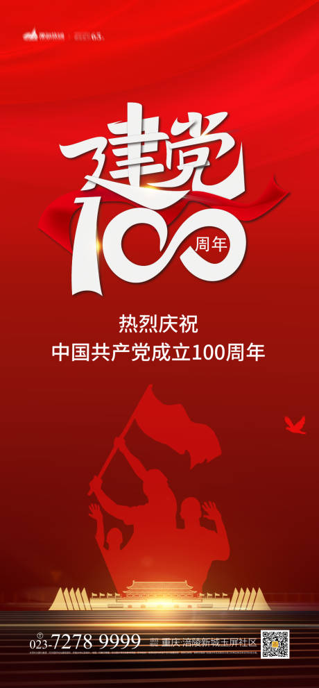 源文件下载【建党100周年海报】编号：20210311125031431