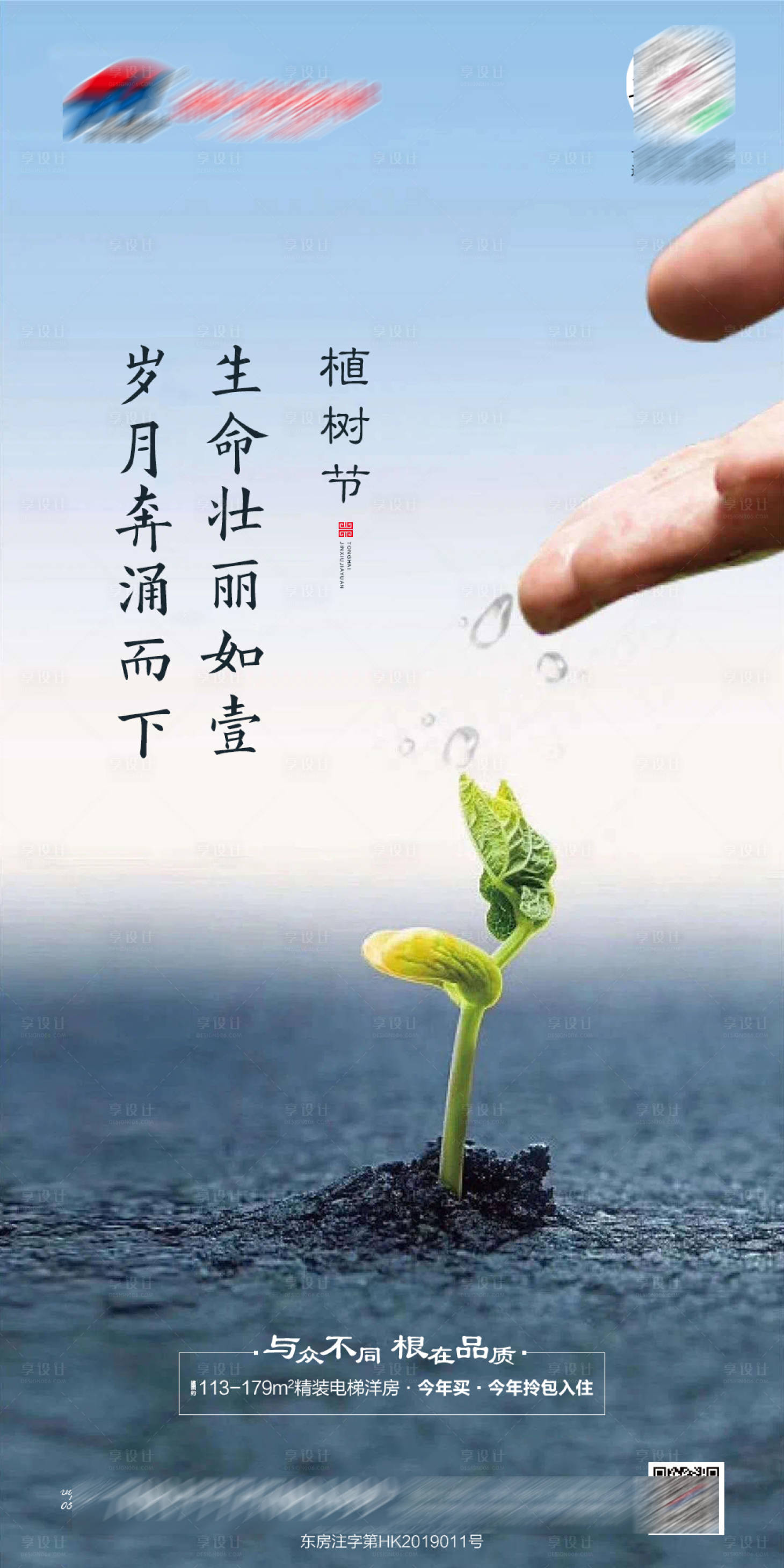 源文件下載【地產植樹節海報】編號：39910003788687248