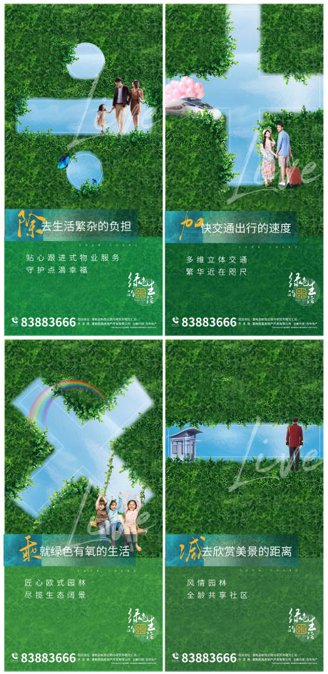 源文件下载【地产绿化加减乘除价值点系列海报】编号：87610003972832369