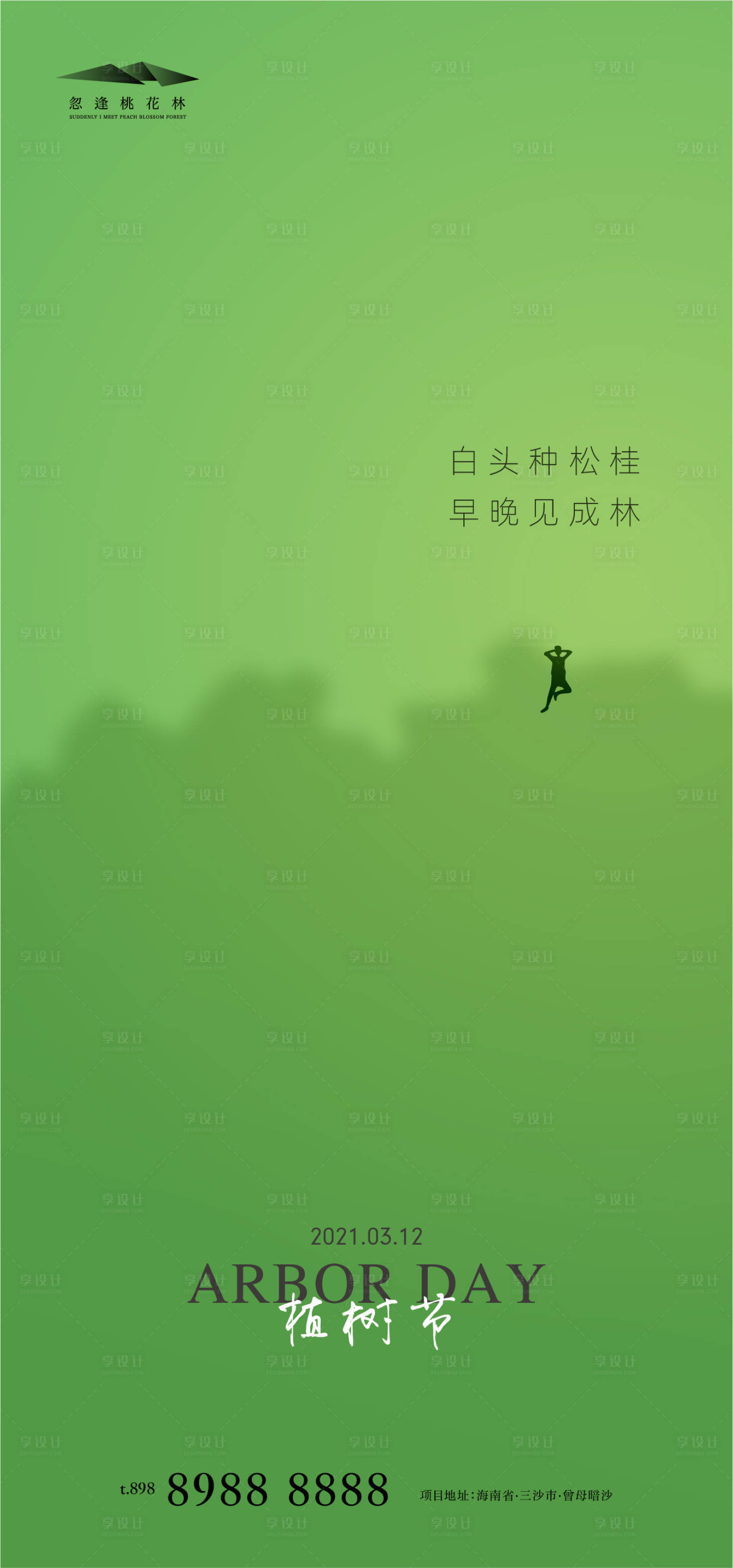 源文件下載【享設計】搜索編號：17670003698639301【植樹節節日移動端海報】