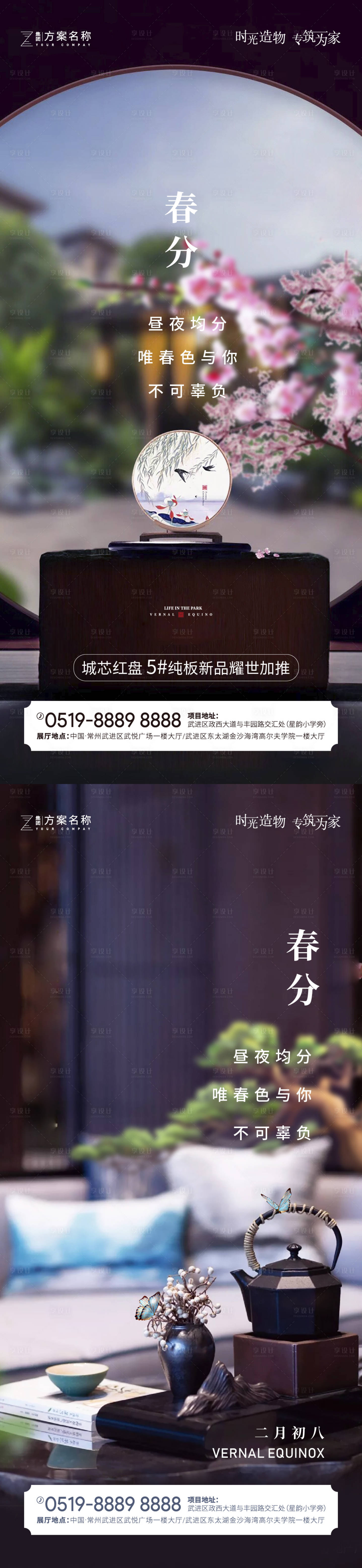 源文件下載【享設計】搜索編號：89470003728758844【地產春分節氣海報系列】
