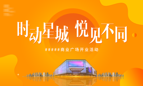 源文件下载【享设计】搜索编号：68660003774921254【商场开业背景板】
