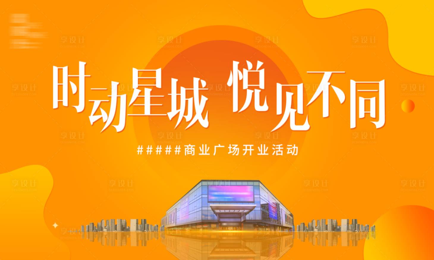 源文件下载【享设计】搜索编号：68660003774921254【商场开业背景板】