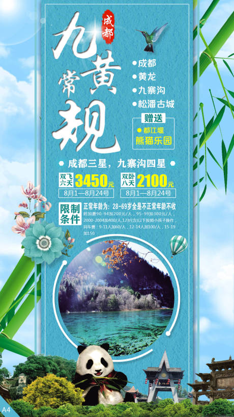 源文件下载【四川九寨旅游海报】编号：62550003785822823