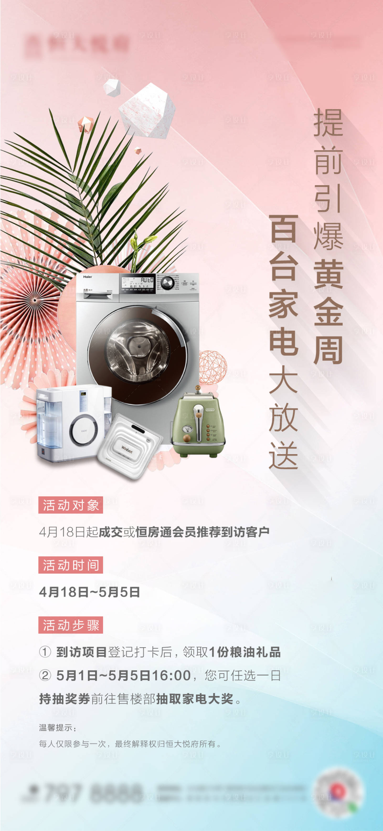 源文件下載【享設(shè)計(jì)】搜索編號：57010004019394190【地產(chǎn)送家電單幀】