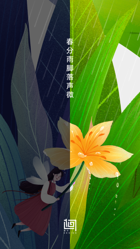 源文件下载【享设计】搜索编号：40540003923271674【春分节气海报】