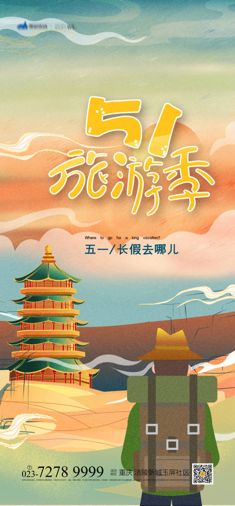 源文件下载【51旅游季海报】编号：20210318105735729