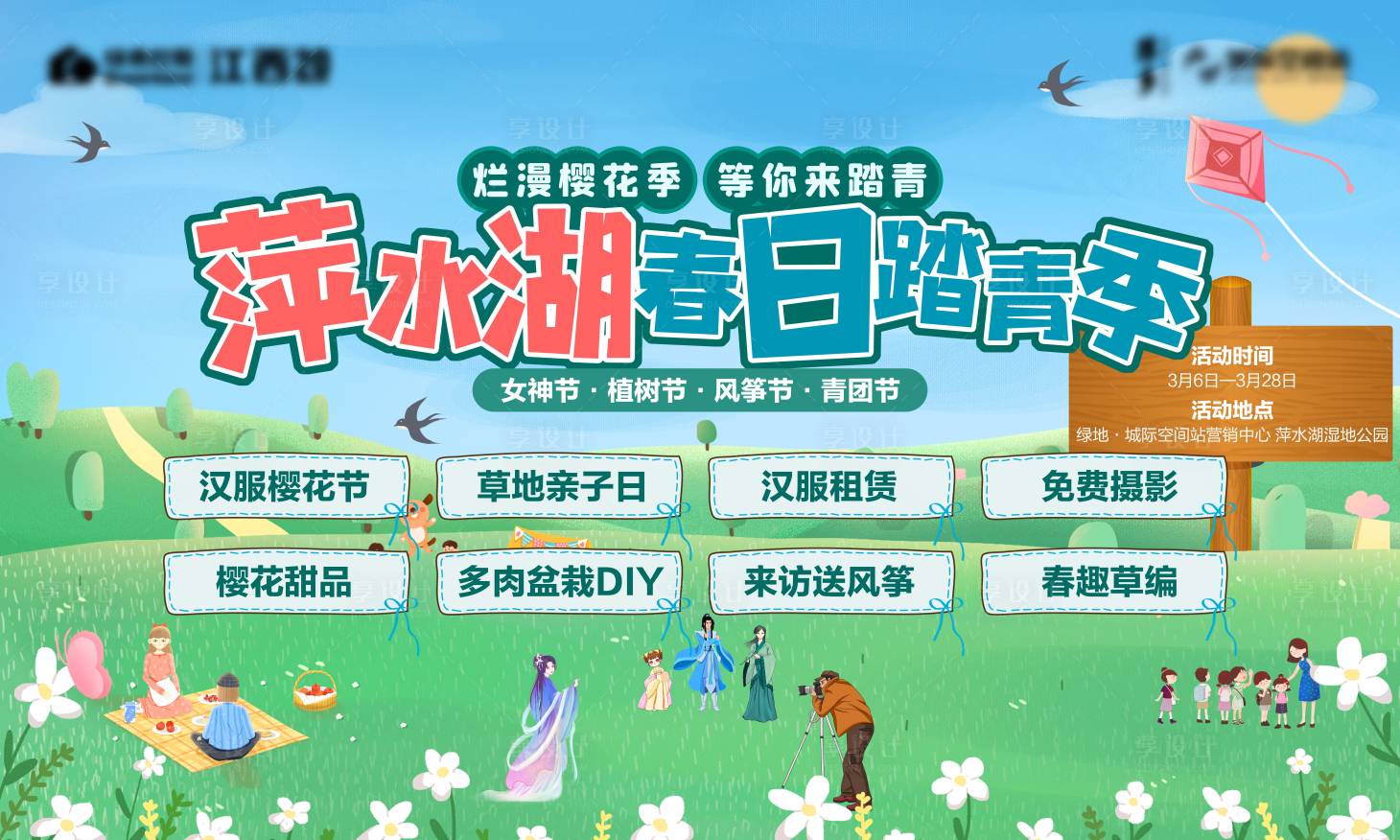 源文件下载【享设计】搜索编号：88930003674347317【春日踏青游活动展板】