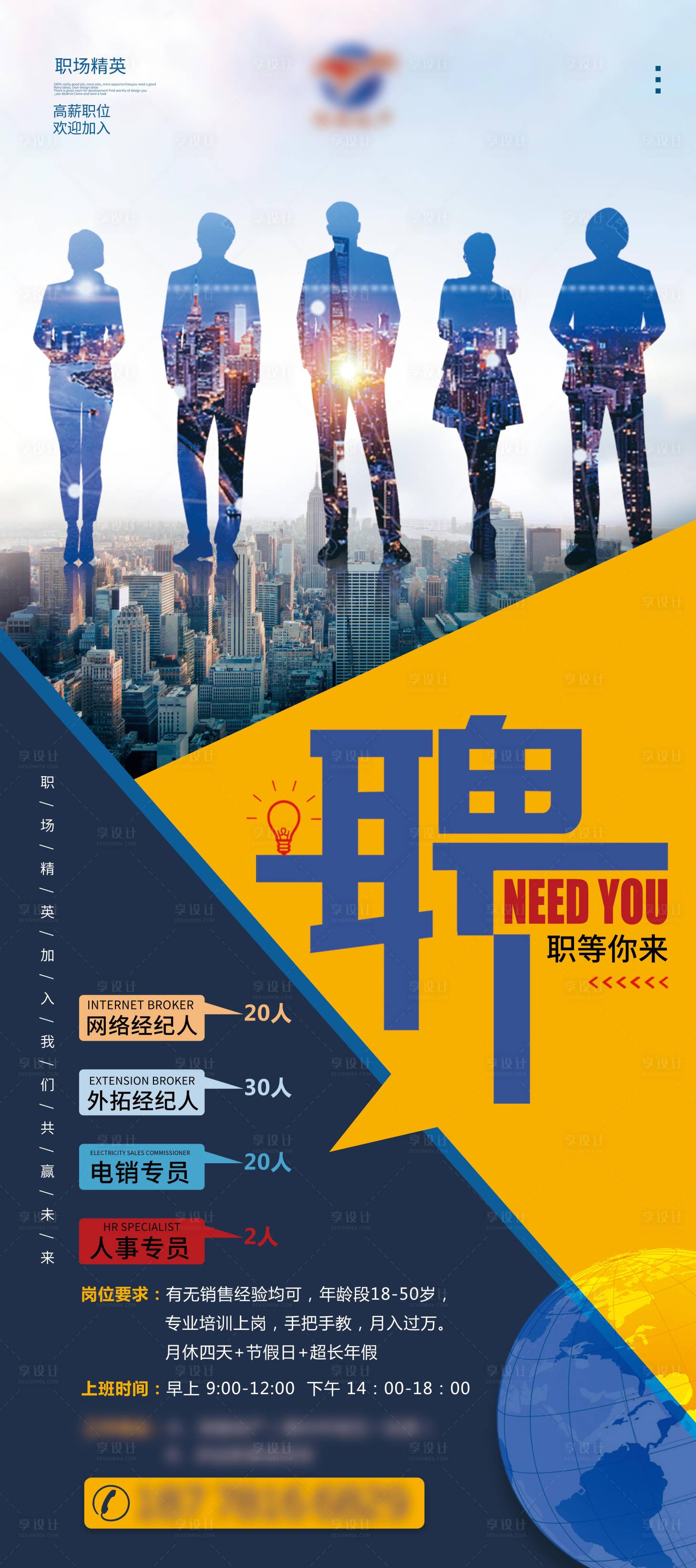源文件下载【享设计】搜索编号：24410004031678584【地产招聘展架】