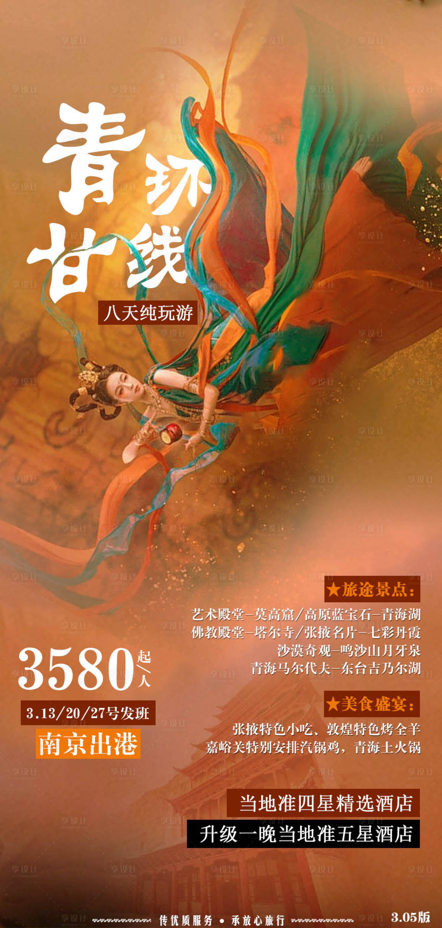 西北青甘旅游海报-源文件【享设计】